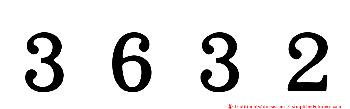 ３６３２