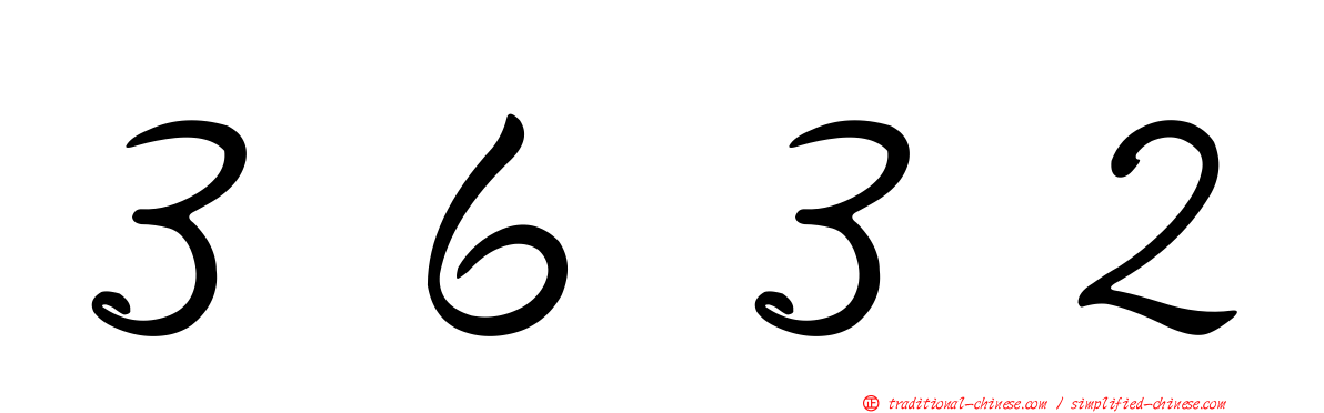 ３６３２