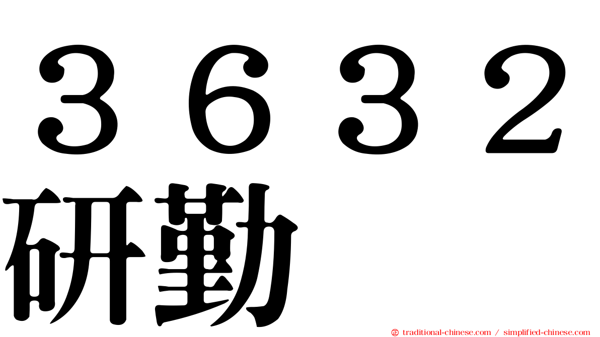 ３６３２研勤