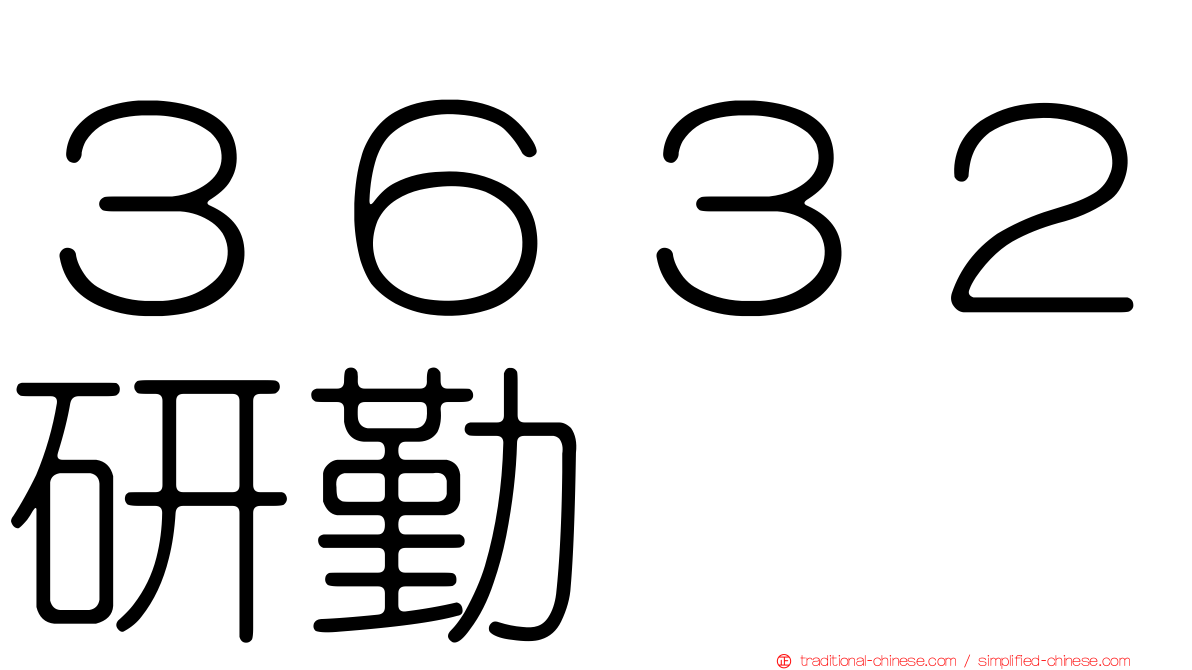 ３６３２研勤