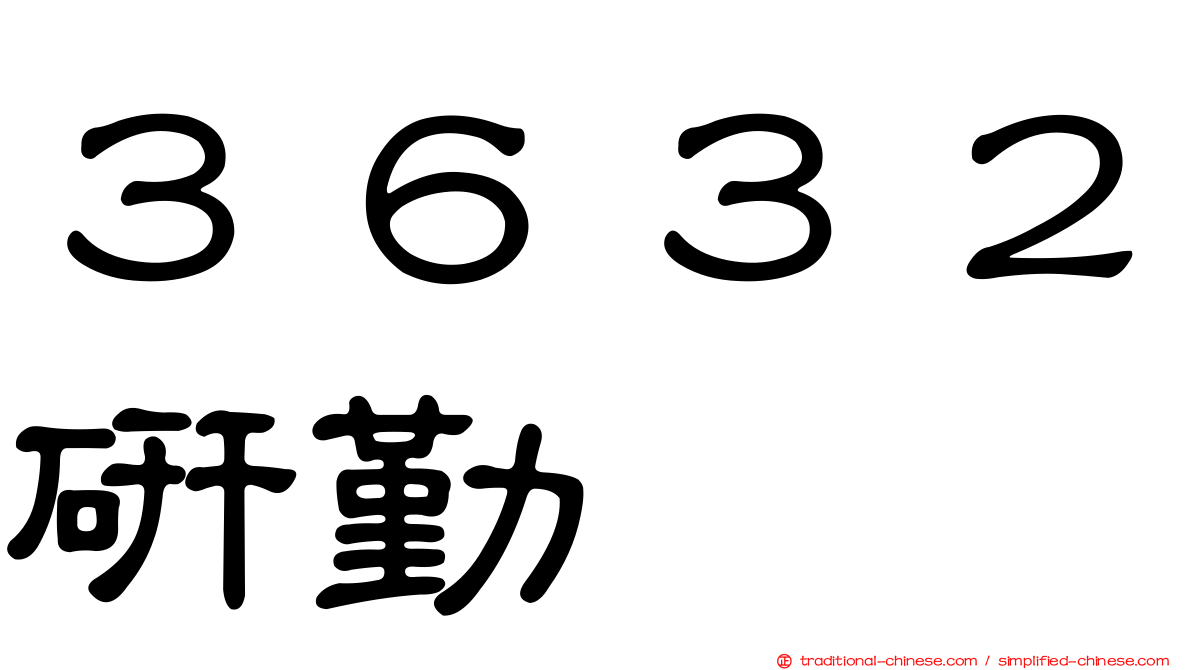 ３６３２研勤
