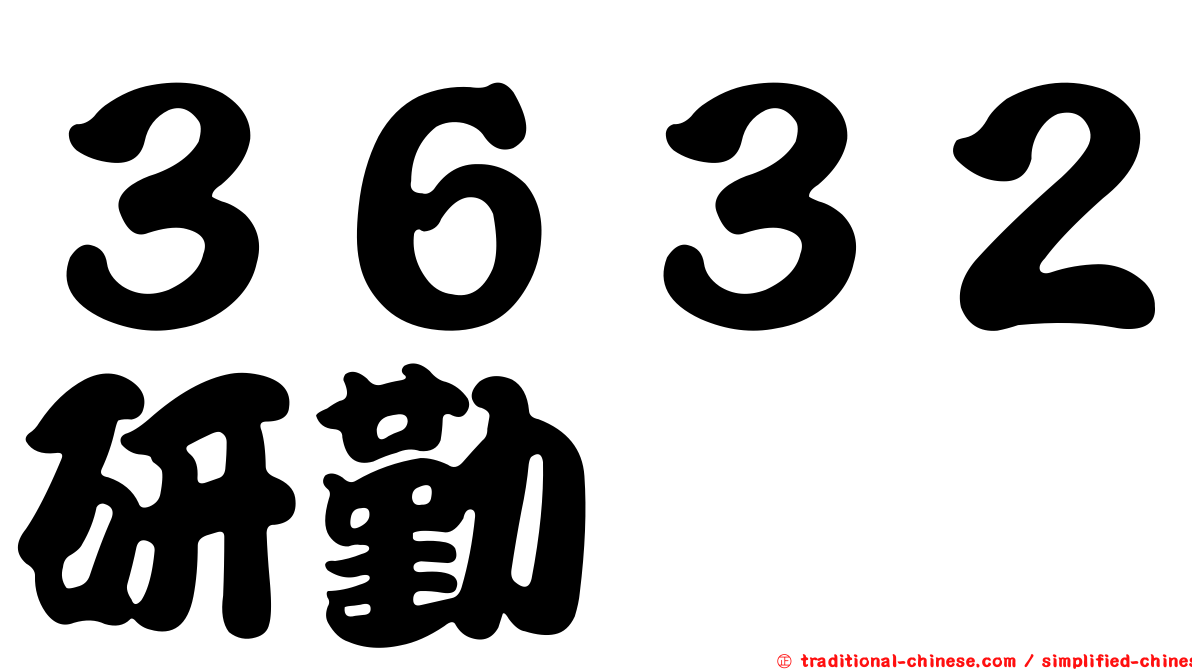 ３６３２研勤