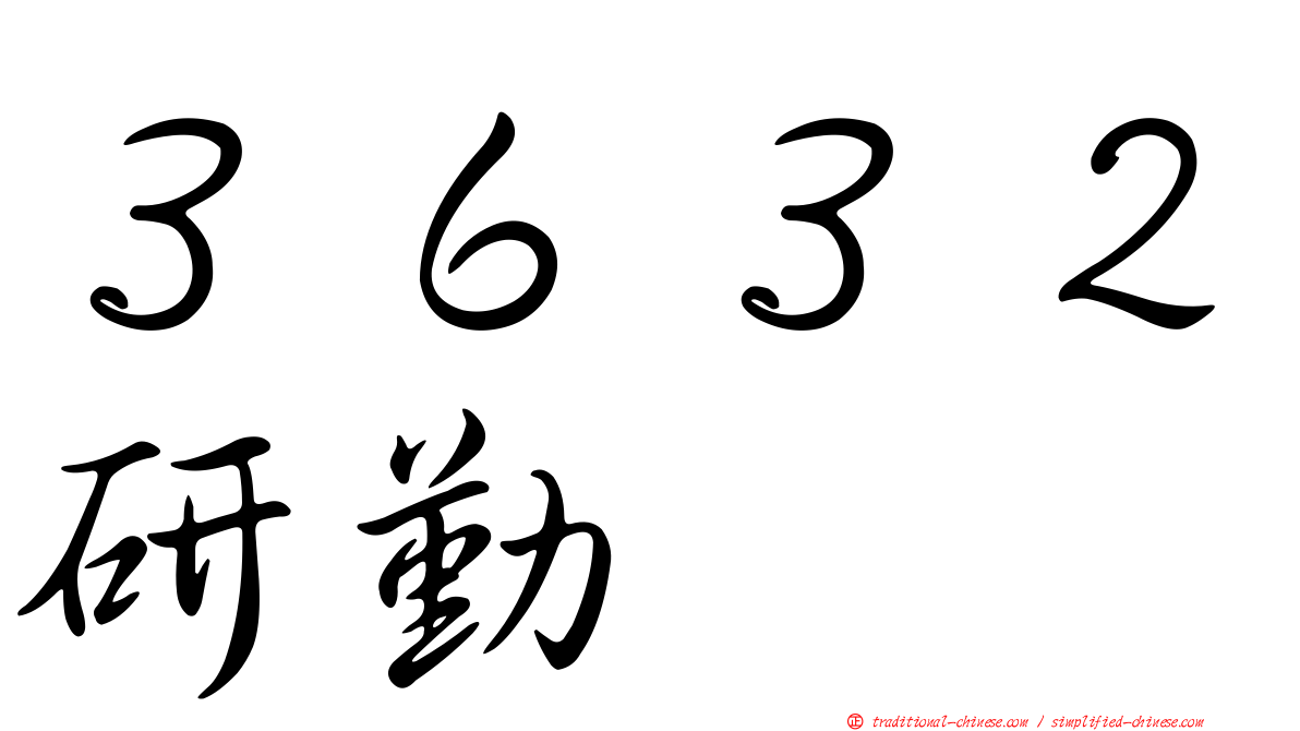 ３６３２研勤