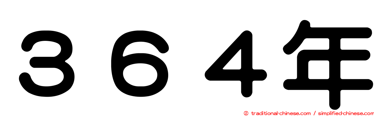 ３６４年