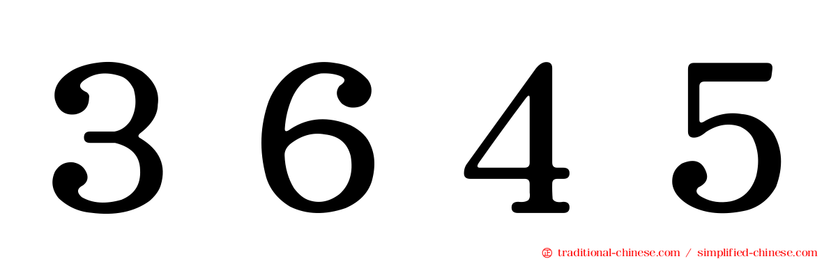 ３６４５