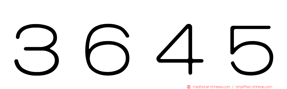 ３６４５