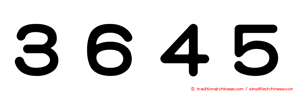 ３６４５