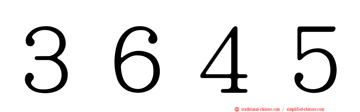 ３６４５