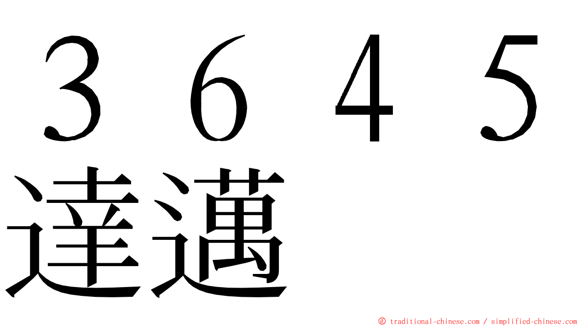 ３６４５達邁 ming font