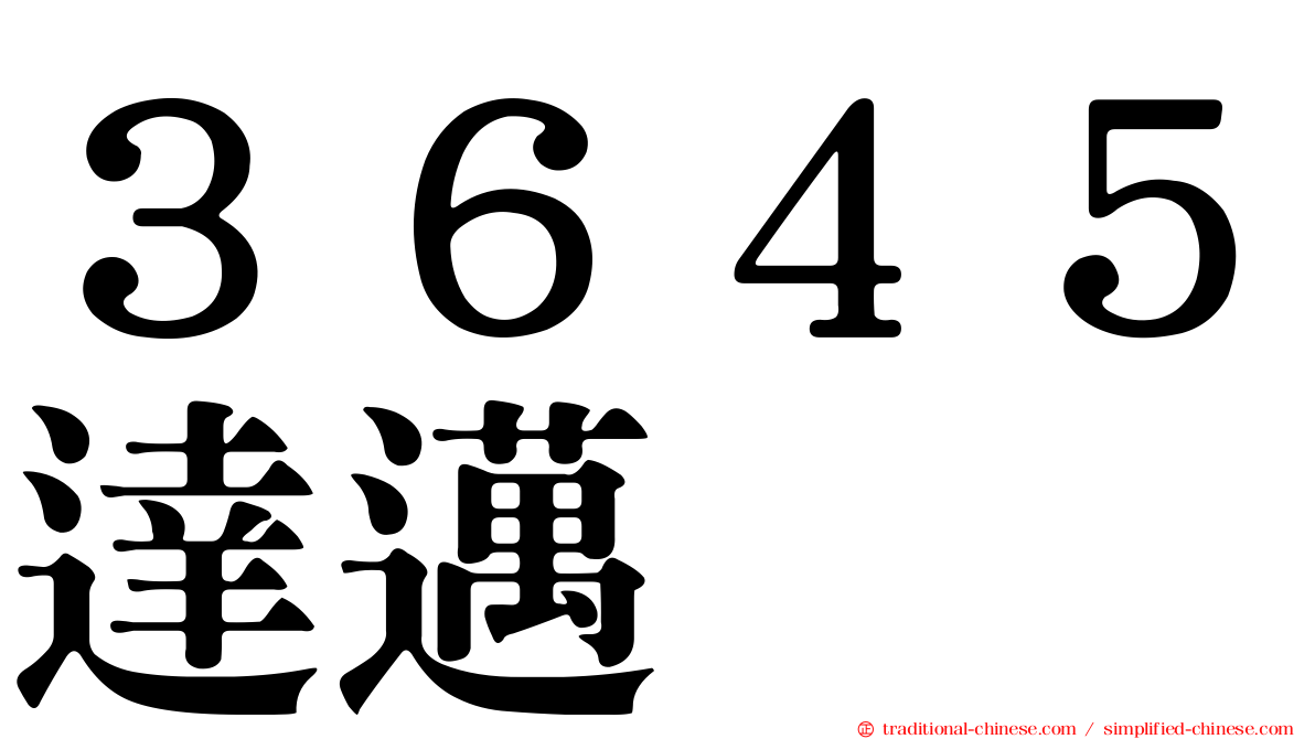 ３６４５達邁