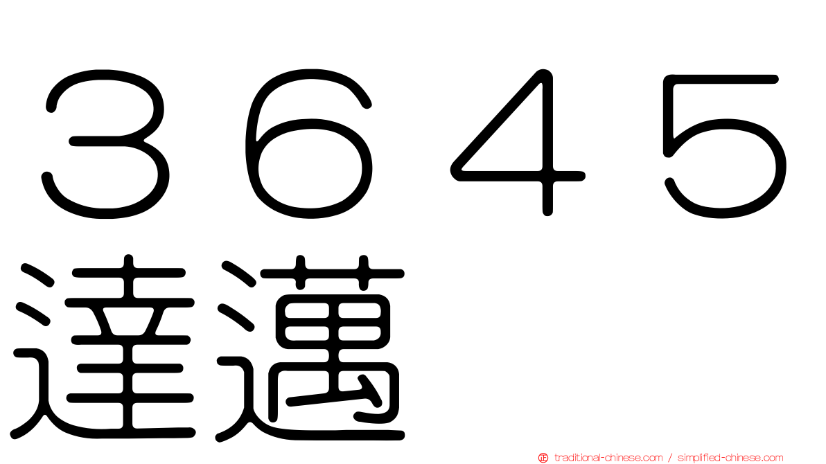 ３６４５達邁