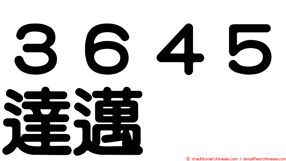３６４５達邁
