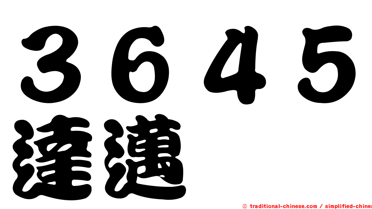３６４５達邁