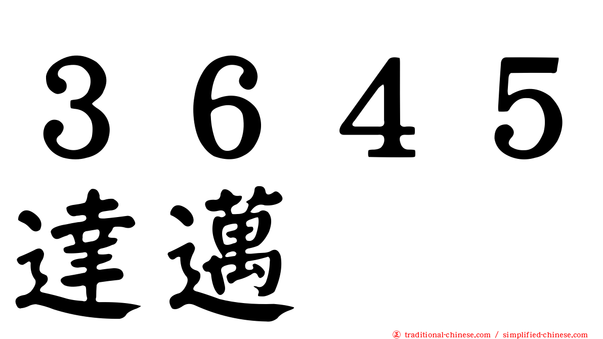 ３６４５達邁