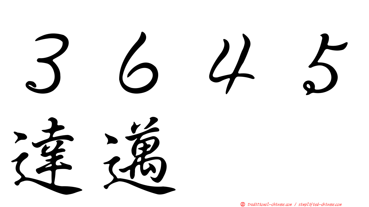 ３６４５達邁