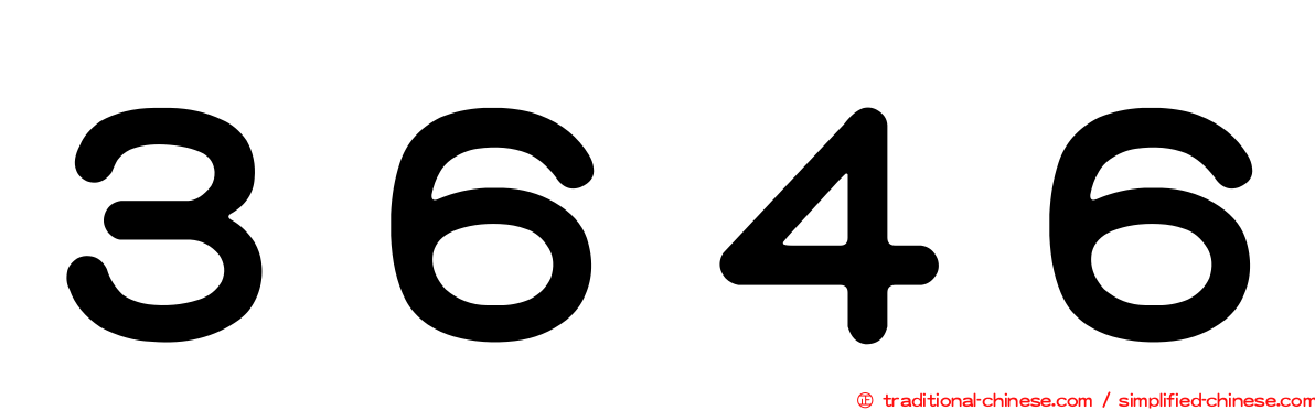 ３６４６