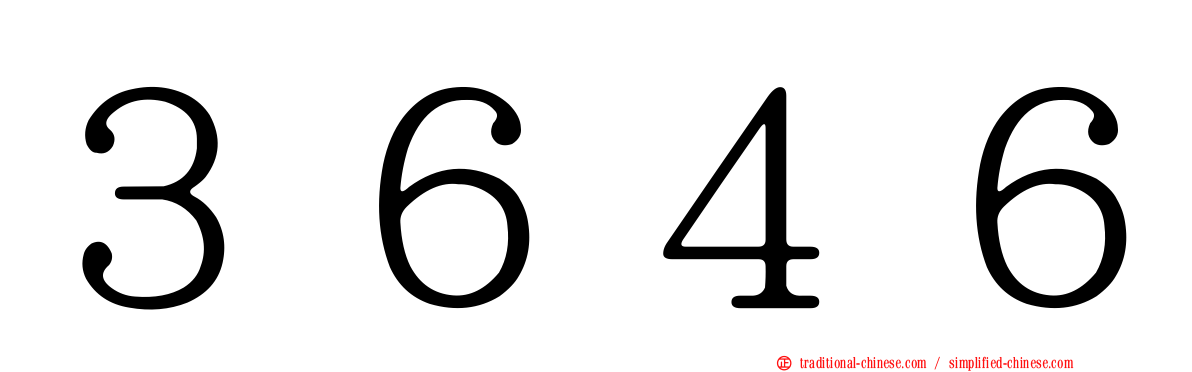 ３６４６