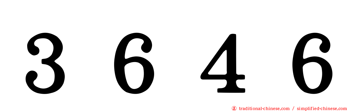 ３６４６