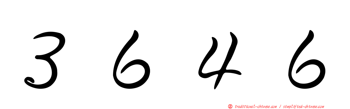 ３６４６
