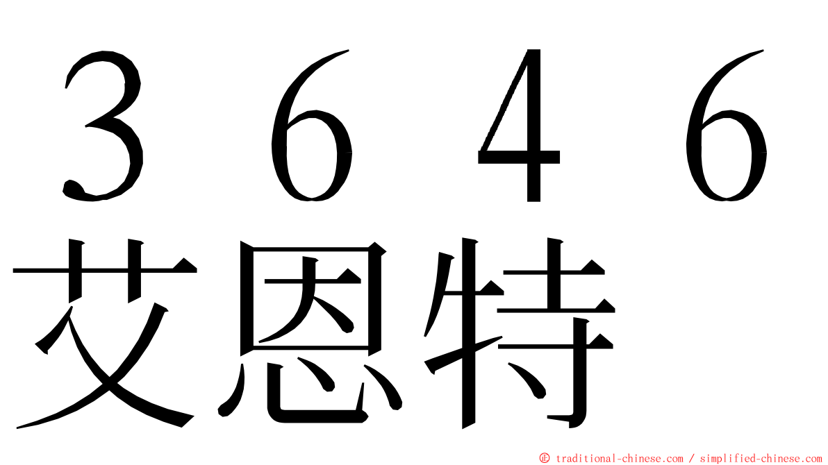 ３６４６艾恩特 ming font
