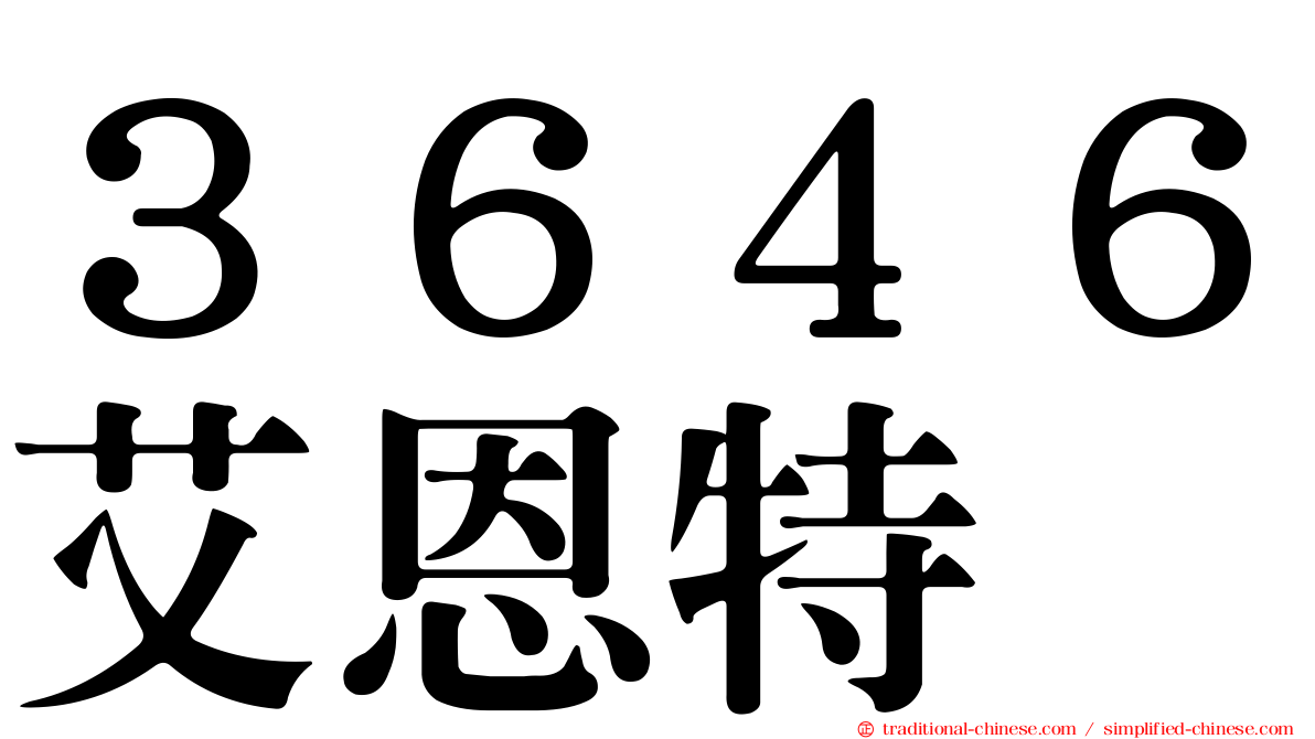 ３６４６艾恩特
