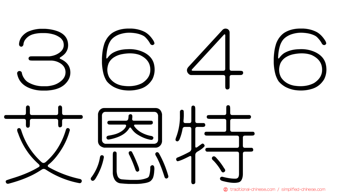 ３６４６艾恩特
