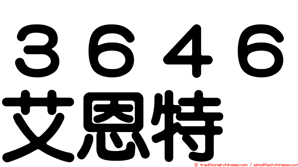３６４６艾恩特