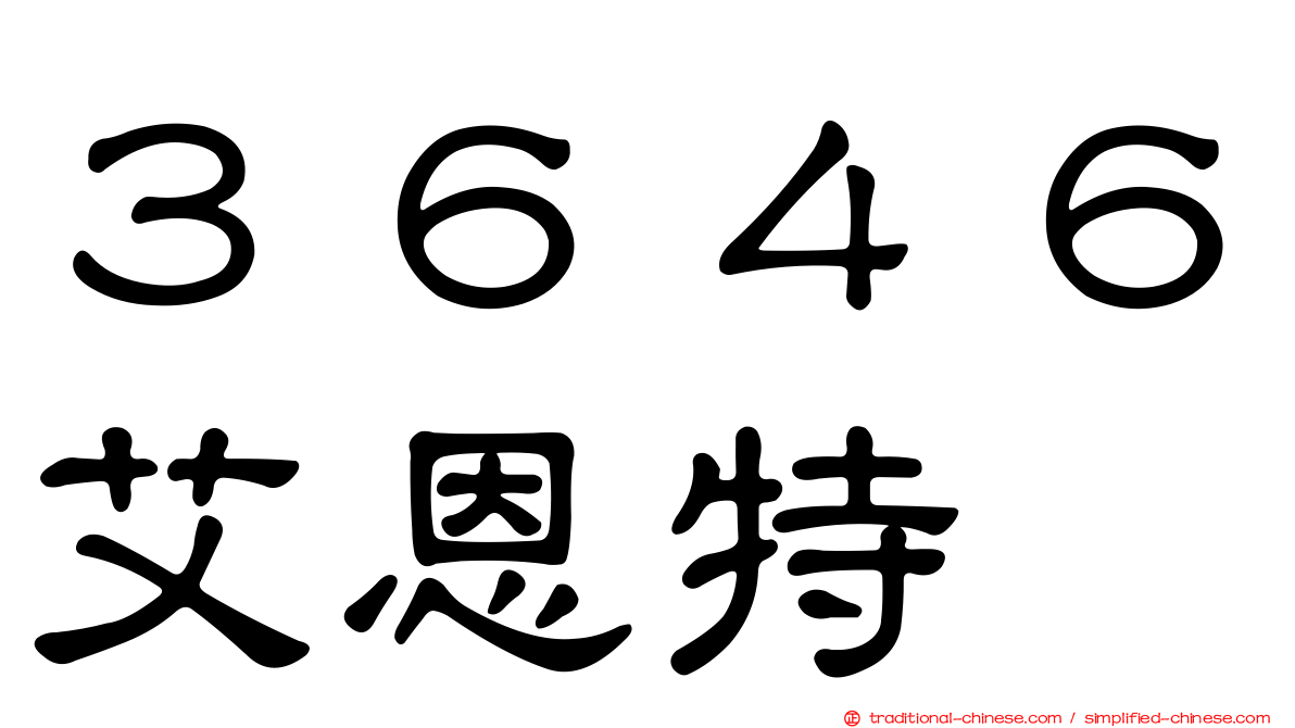 ３６４６艾恩特