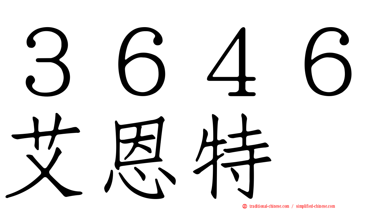 ３６４６艾恩特