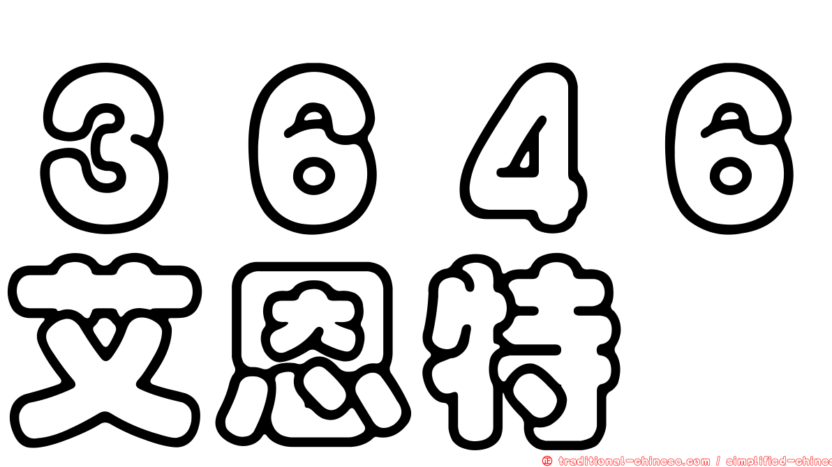 ３６４６艾恩特
