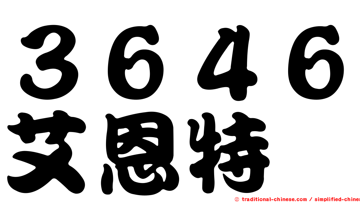 ３６４６艾恩特