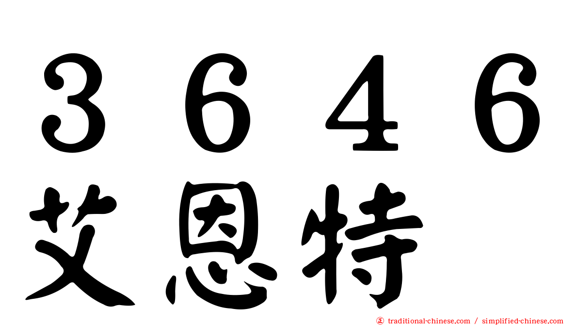 ３６４６艾恩特