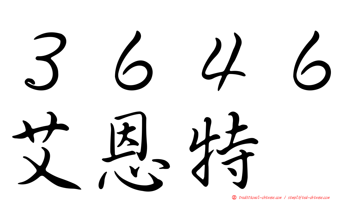 ３６４６艾恩特