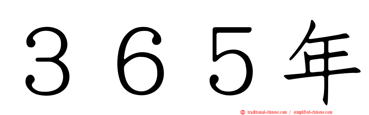 ３６５年