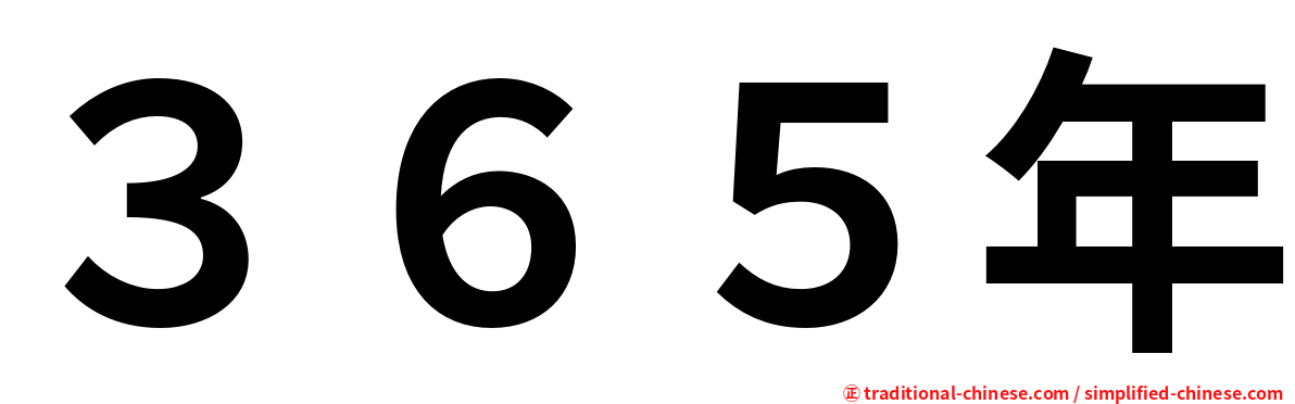 ３６５年