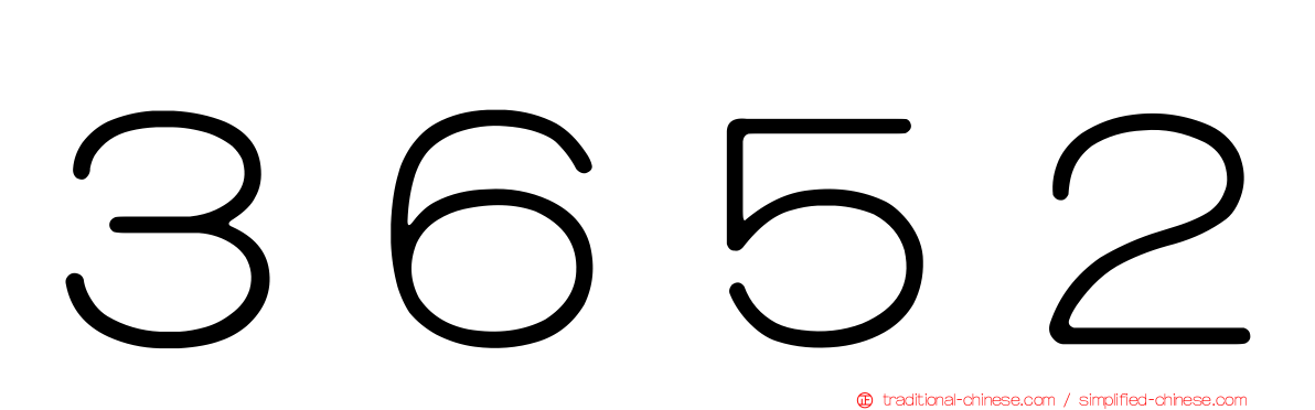 ３６５２