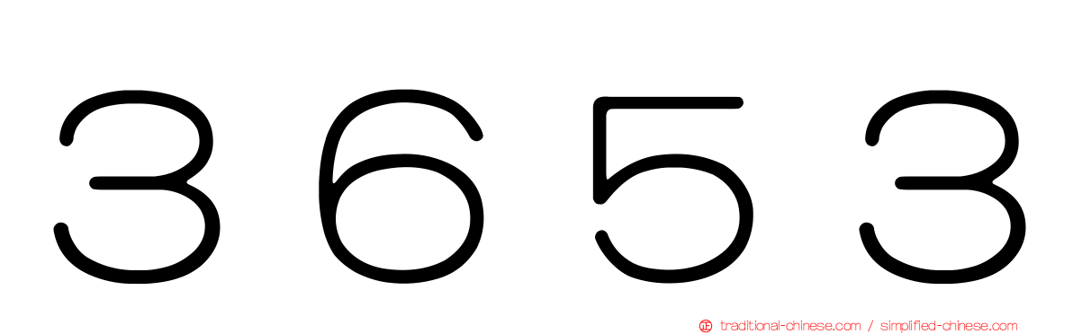 ３６５３