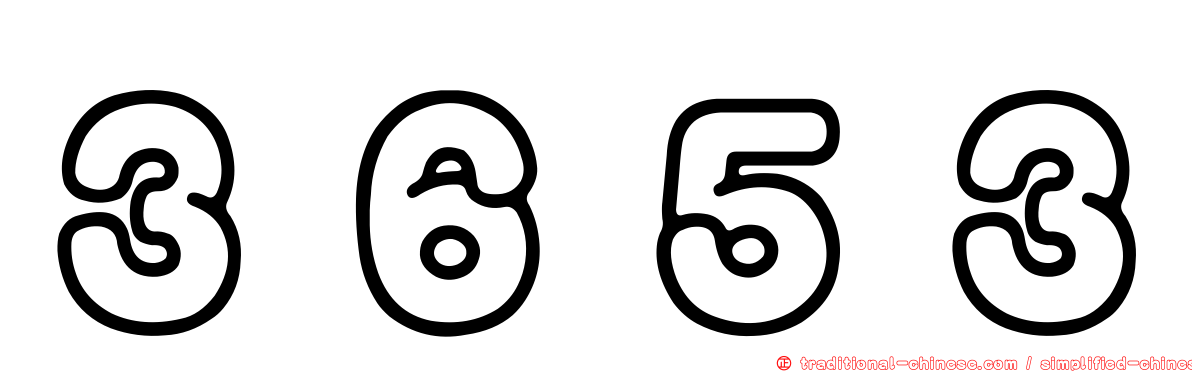 ３６５３