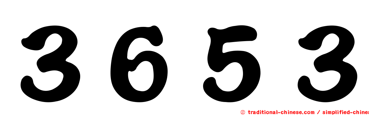 ３６５３