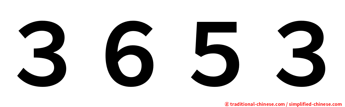３６５３