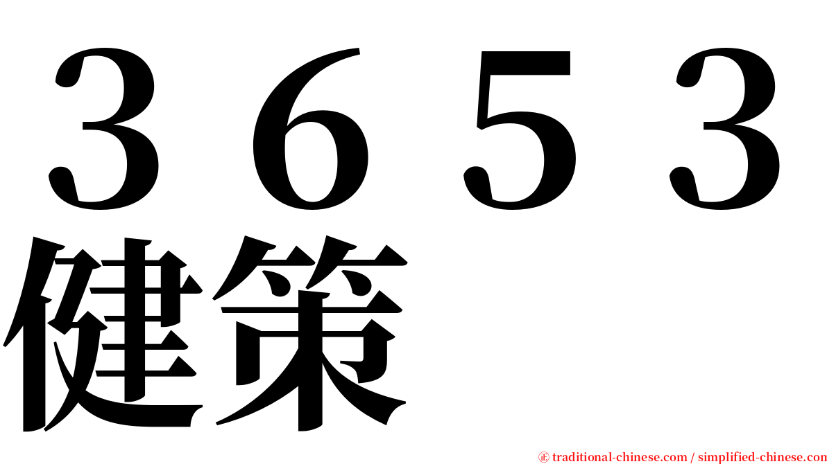 ３６５３健策 serif font