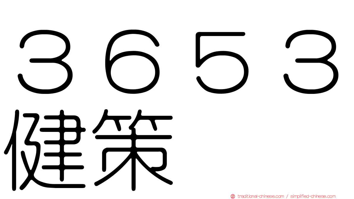 ３６５３健策