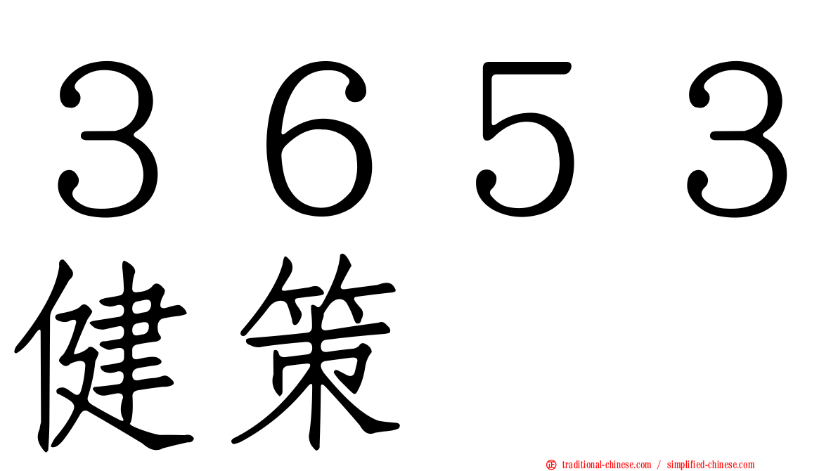 ３６５３健策