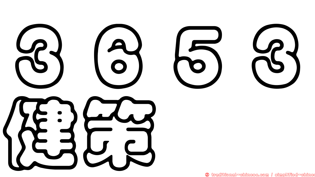 ３６５３健策