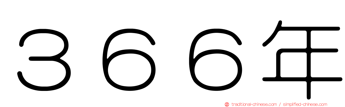 ３６６年