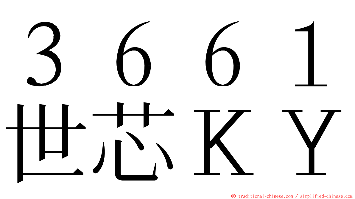 ３６６１世芯ＫＹ ming font