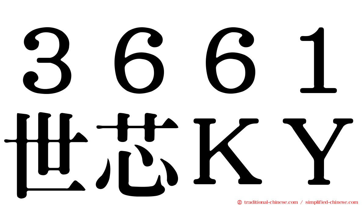 ３６６１世芯ＫＹ