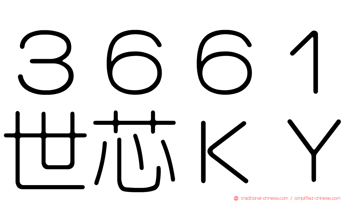 ３６６１世芯ＫＹ