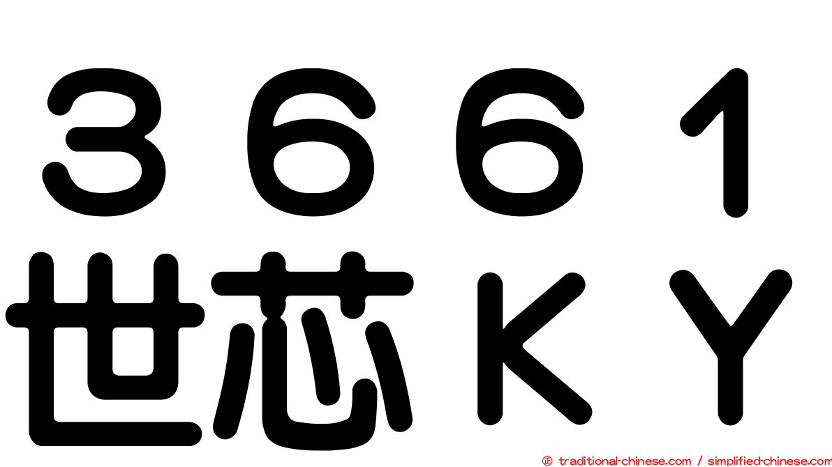 ３６６１世芯ＫＹ