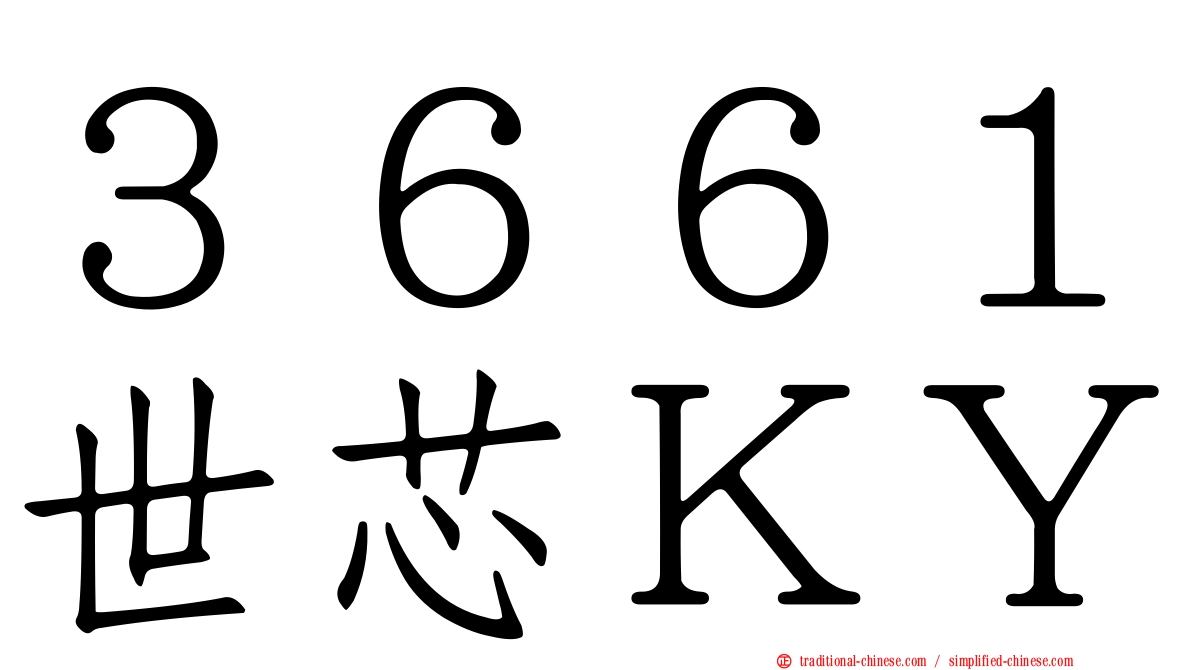 ３６６１世芯ＫＹ